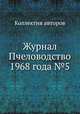 Журнал Пчеловодство 1968 года №5, Коллектив авторов 