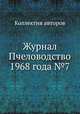Журнал Пчеловодство 1968 года №7, Коллектив авторов 