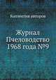 Журнал Пчеловодство 1968 года №9, Коллектив авторов 