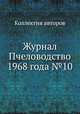 Журнал Пчеловодство 1968 года №10, Коллектив авторов 