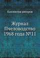 Журнал Пчеловодство 1968 года №11, Коллектив авторов 