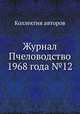 Журнал Пчеловодство 1968 года №12, Коллектив авторов 