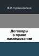 Договоры о праве наследования, В. И. Курдиновский 