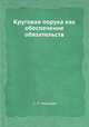 Круговая порука как обеспечение обязательств, С. П. Никонов 