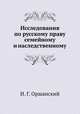 Исследования по русскому праву семейному и наследственному, И. Г. Оршанский 