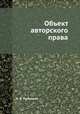 Объект авторского права, А. В. Панкевич 
