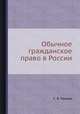 Обычное гражданское право в России, С. В. Пахман 
