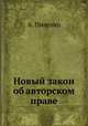 Новый закон об авторском праве, А. Пиленко 