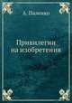 Привилегии на изобретения, А. Пиленко 