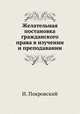 Желательная постановка гражданского права в изучении и преподавании, И. Покровский 