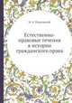 Естественно-правовые течения в истории гражданского права, И. А. Покровский 