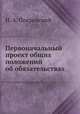 Первоначальный проект общих положений об обязательствах, И. А. Покровский 