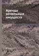 Аренда земельных имуществ, Н. Принтц 