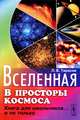 Вселенная: В просторах космоса. Книга для школьников... и не только. - 2-е изд., Л. В. Тарасов 