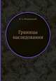 Границы наследования, В. А. Рязановский 