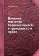 Влияние момента безвомезжности в гражданском праве, А. А. Симолин 