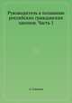 Руководитель к познанию российских гражданских законов. Часть 1, А.В. Соколова 