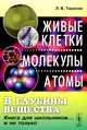 В глубины вещества: Живые клетки, молекулы, атомы: книга для школьников... и не только, Л. В. Тарасов 