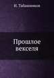 Прошлое векселя, И. Табашников 