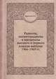 Радиолы, магниторадиолы и магнитолы высшего и первого классов выпуска 1966-1969 гг., Л.Е. Новоселов 