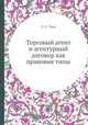Торговый агент и агентурный договор как правовые типы, Л. С. Таль 