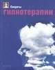 Секреты гипнотерапии, Джанет Фрикер, Джон Батлер 
