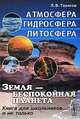 Земля - беспокойная планета: Атмосфера, гидросфера, литосфера: книга для школьников... и не только, Л. В. Тарасов 