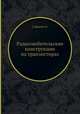 Радиолюбительские конструкции на транзисторах, О. Сэйкити 