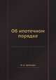 Об ипотечном порядке, М. К. Цеймерн 