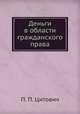 Деньги в области гражданского права, П. П. Цитович 