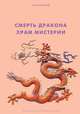 Смерть дракона. Храм мистерий, Б.Р. Токшаев 