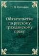 Обязательства по русскому гражданскому праву, П. П. Цитович 