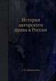 История авторского права в России, Г. Ф. Шершеневич 