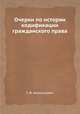Очерки по истории кодификации гражданского права, Г. Ф. Шершеневич 
