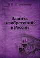 Защита изобретений в России, В. И. Штейнингер 