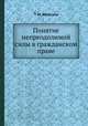 Понятие непреодолимой силы в гражданском праве, Т. М. Яблочков 