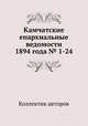 Камчатские епархиальные ведомости 1894 года № 1-24, Коллектив авторов 