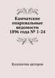 Камчатские епархиальные ведомости 1896 года № 1-24, Коллектив авторов 