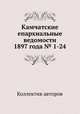 Камчатские епархиальные ведомости 1897 года № 1-24, Коллектив авторов 