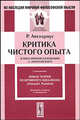 Критика чистого опыта. В популярном изложении А.Луначарского. С дополнением: Новая теория позитивного идеализма (Holzapfel. Panideal), Авенариус Р. 