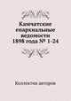 Камчатские епархиальные ведомости 1898 года № 1-24, Коллектив авторов 
