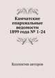 Камчатские епархиальные ведомости 1899 года № 1-24, Коллектив авторов 