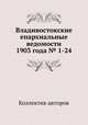Владивостокские епархиальные ведомости 1903 года № 1-24, Коллектив авторов 