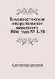 Владивостокские епархиальные ведомости 1906 года № 1-24, Коллектив авторов 