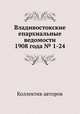 Владивостокские епархиальные ведомости 1908 года № 1-24, Коллектив авторов 