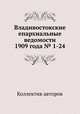 Владивостокские епархиальные ведомости 1909 года № 1-24, Коллектив авторов 
