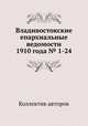 Владивостокские епархиальные ведомости 1910 года № 1-24, Коллектив авторов 