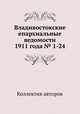 Владивостокские епархиальные ведомости 1911 года № 1-24, Коллектив авторов 