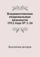 Владивостокские епархиальные ведомости 1912 года № 1-24, Коллектив авторов 