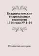 Владивостокские епархиальные ведомости 1914 года № 1-24, Коллектив авторов 